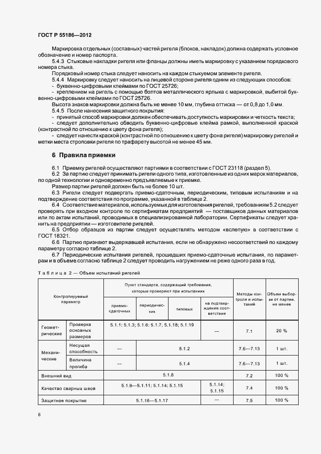 Страница 10 ГОСТ Р 55186-2012