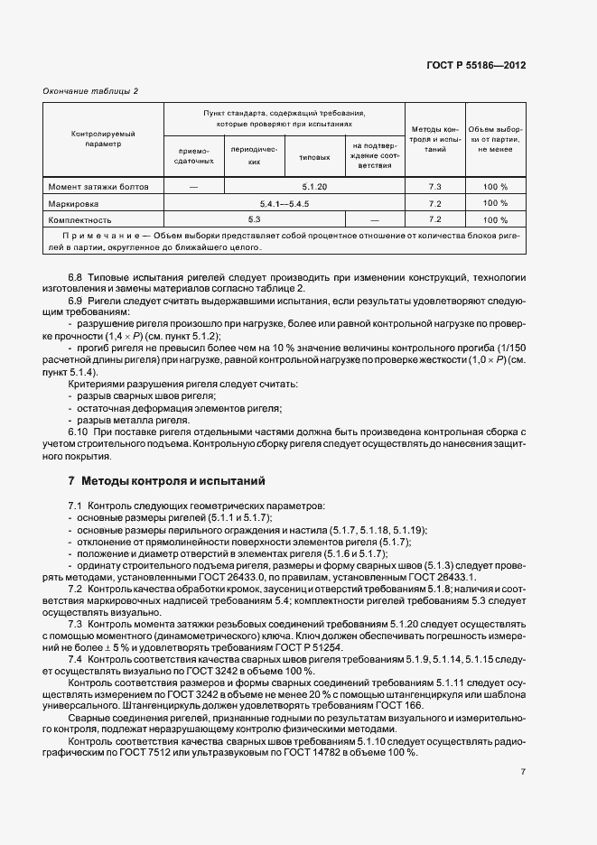 Страница 11 ГОСТ Р 55186-2012