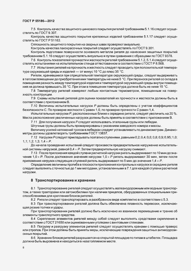 Страница 12 ГОСТ Р 55186-2012