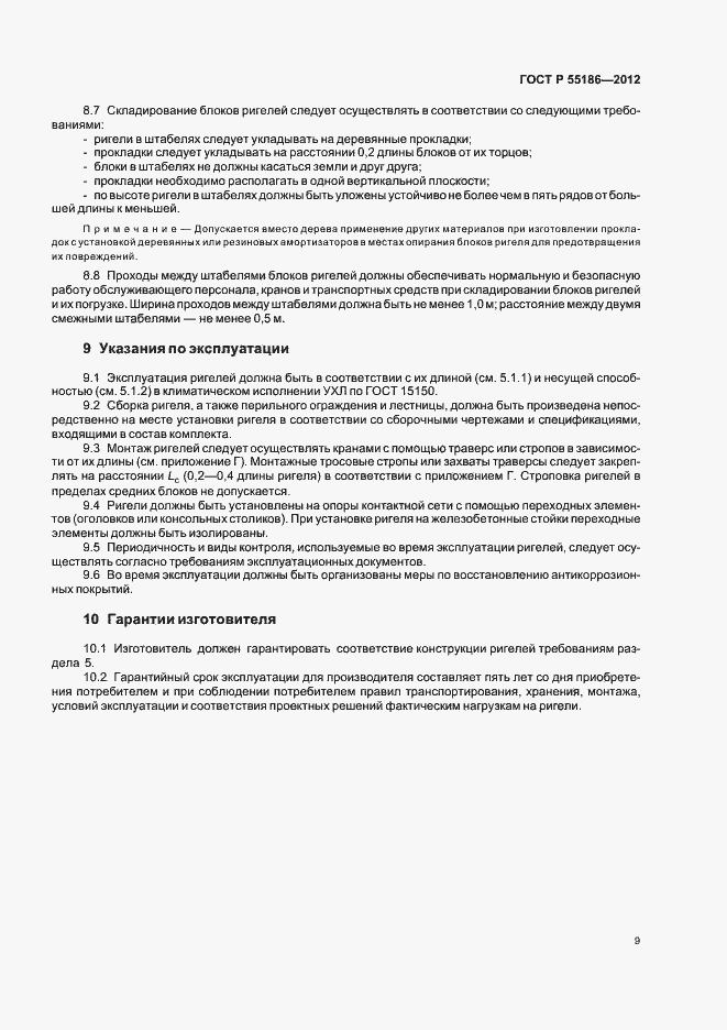 Страница 13 ГОСТ Р 55186-2012