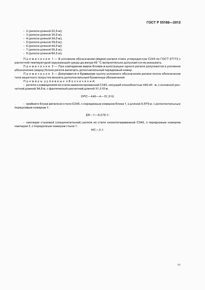 Страница 15 ГОСТ Р 55186-2012