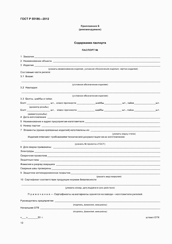 Страница 16 ГОСТ Р 55186-2012