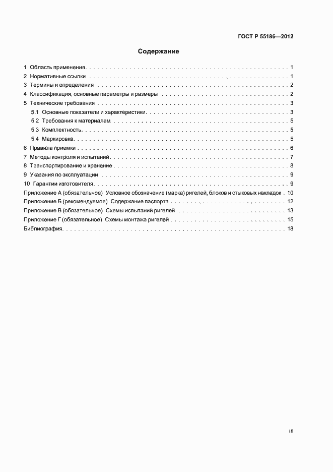 Страница 3 ГОСТ Р 55186-2012