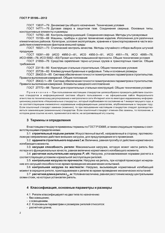 Страница 6 ГОСТ Р 55186-2012