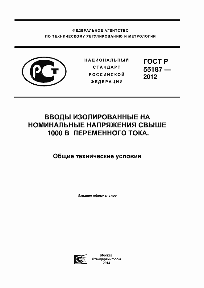 Страница 1 ГОСТ Р 55187-2012