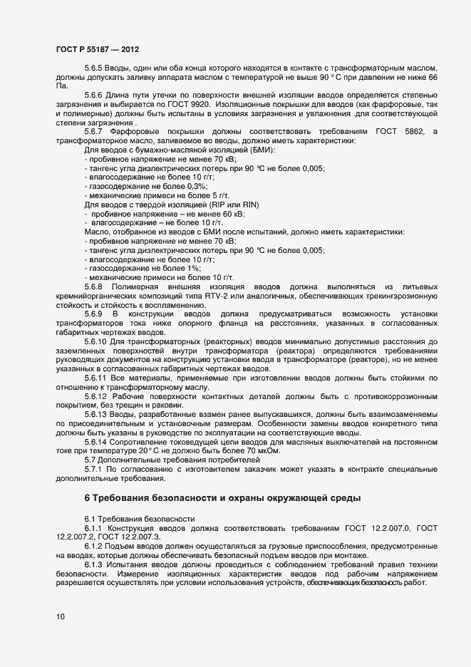 Страница 12 ГОСТ Р 55187-2012