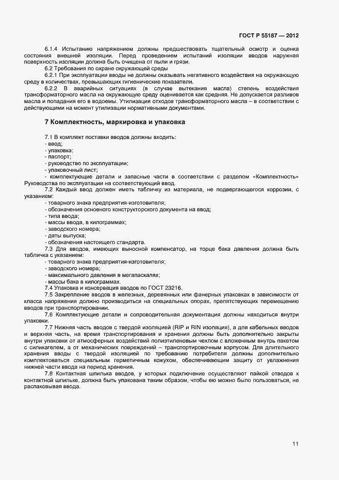 Страница 13 ГОСТ Р 55187-2012