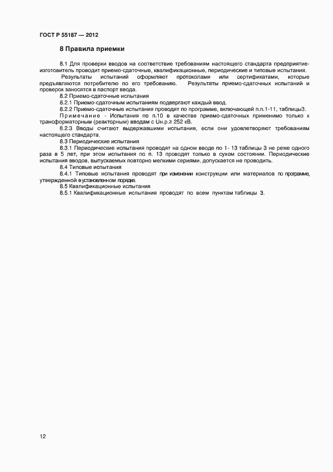 Страница 14 ГОСТ Р 55187-2012