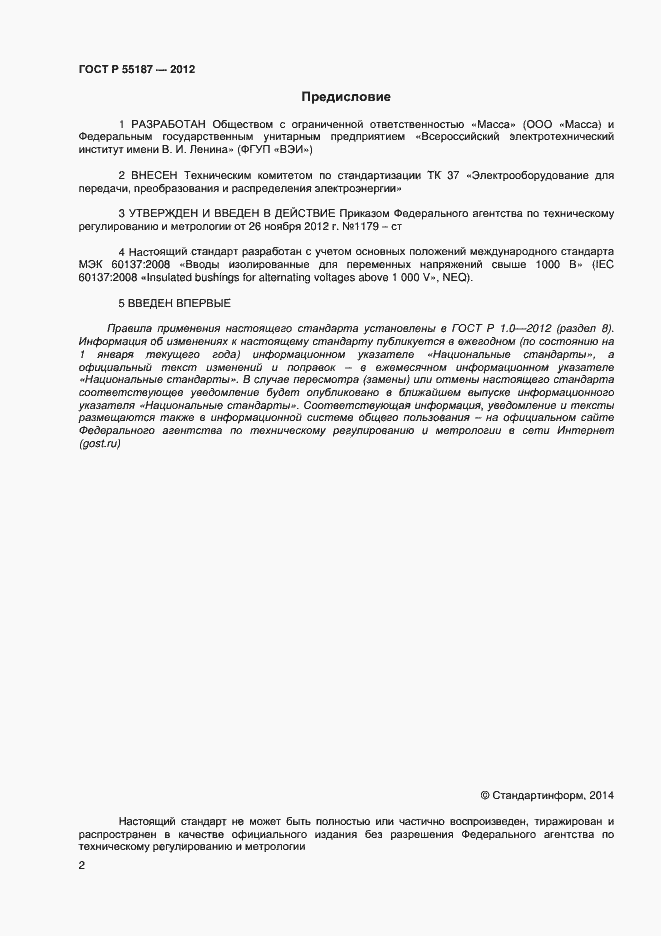 Страница 2 ГОСТ Р 55187-2012