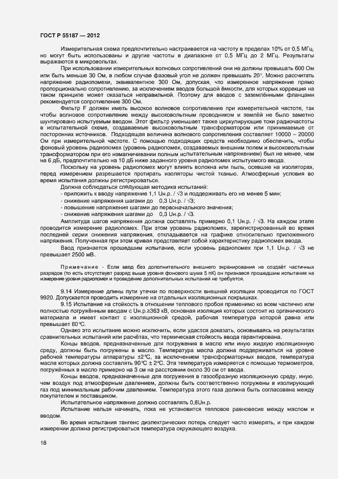 Страница 20 ГОСТ Р 55187-2012