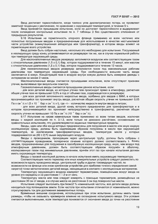 Страница 21 ГОСТ Р 55187-2012