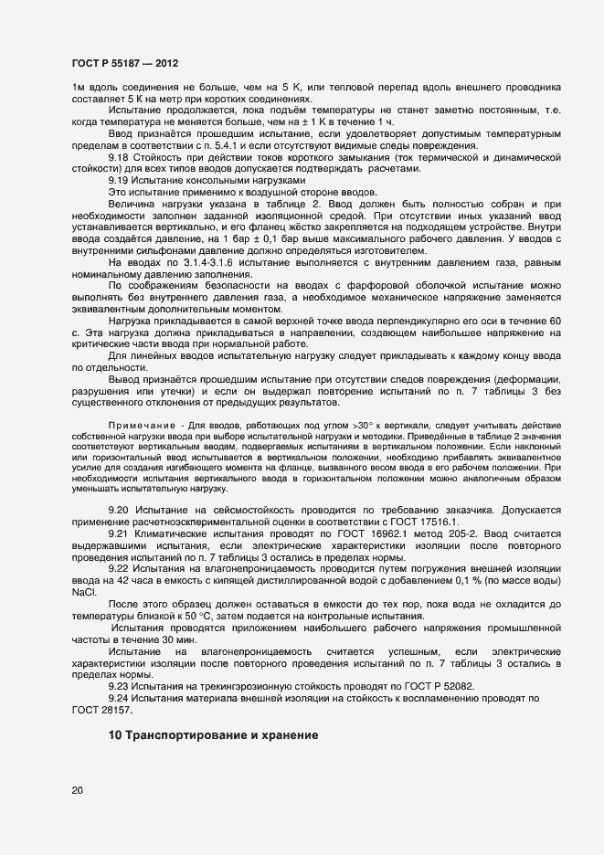 Страница 22 ГОСТ Р 55187-2012