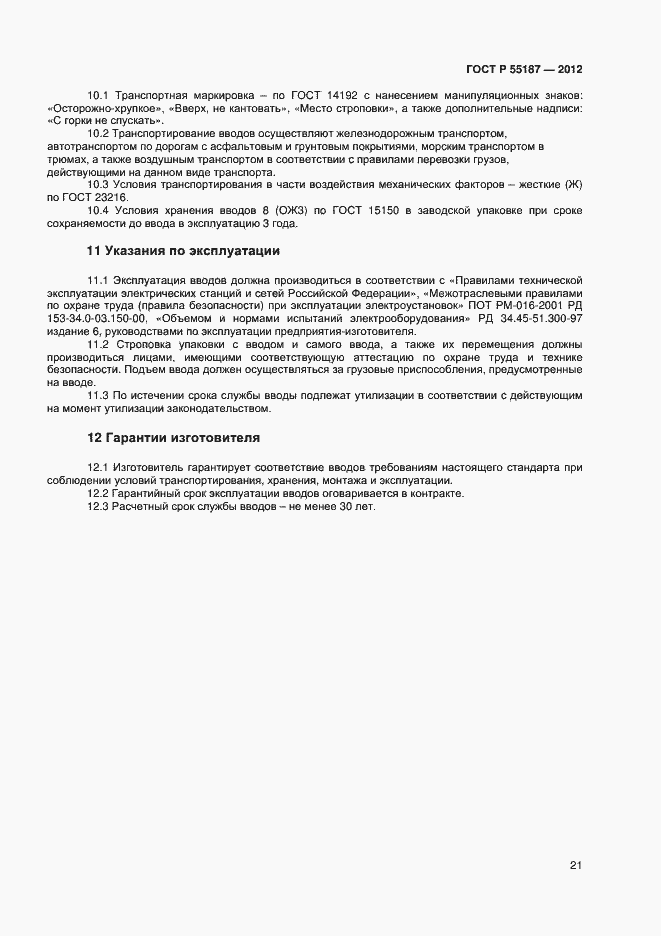 Страница 23 ГОСТ Р 55187-2012