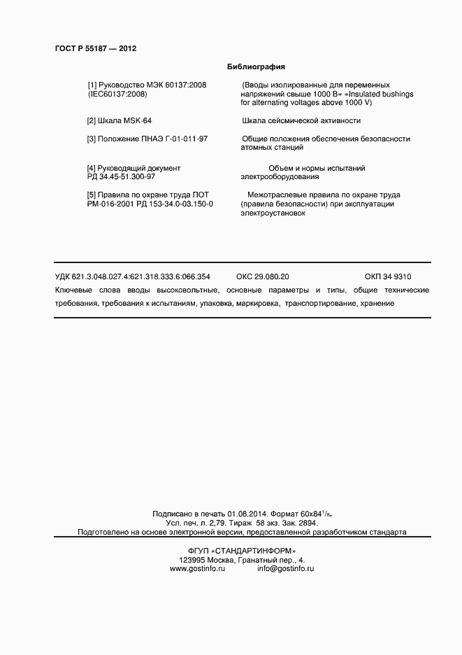 Страница 24 ГОСТ Р 55187-2012