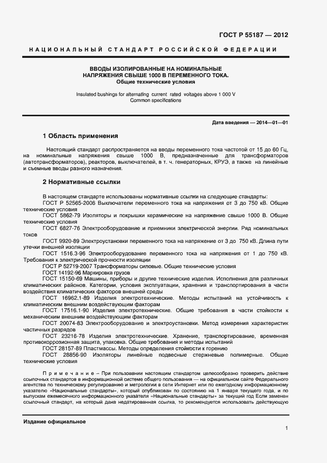 Страница 3 ГОСТ Р 55187-2012