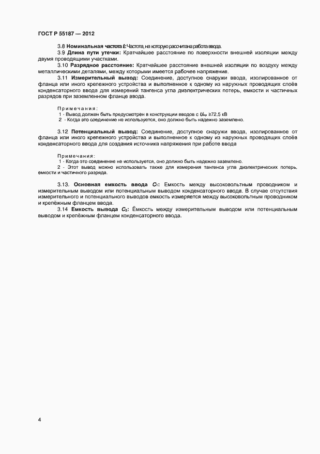 Страница 6 ГОСТ Р 55187-2012