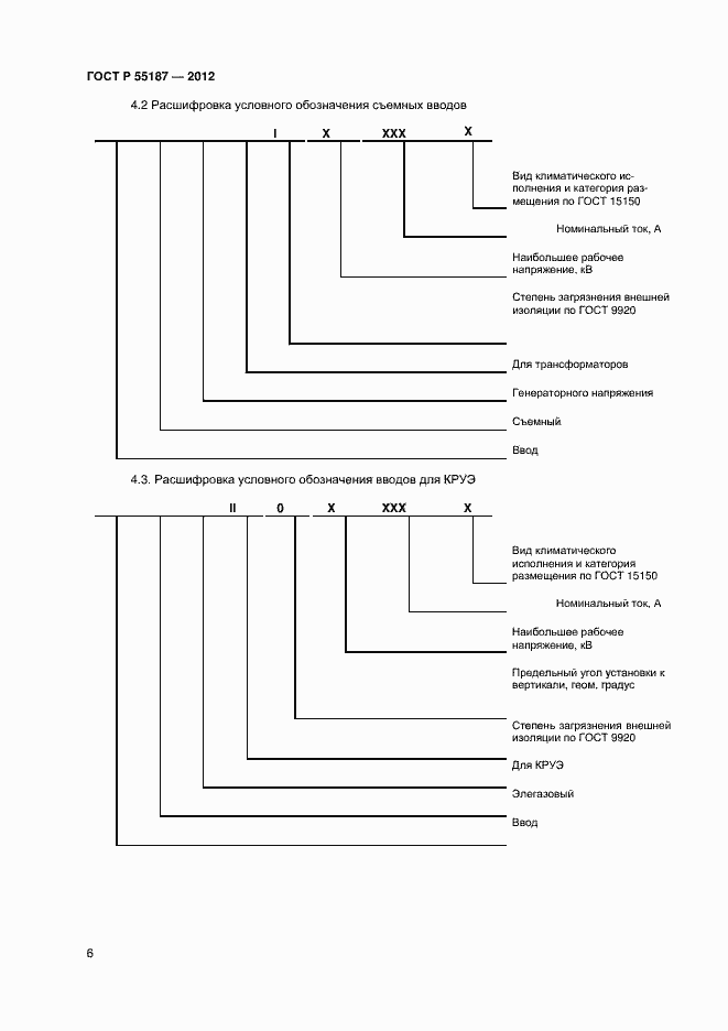 Страница 8 ГОСТ Р 55187-2012