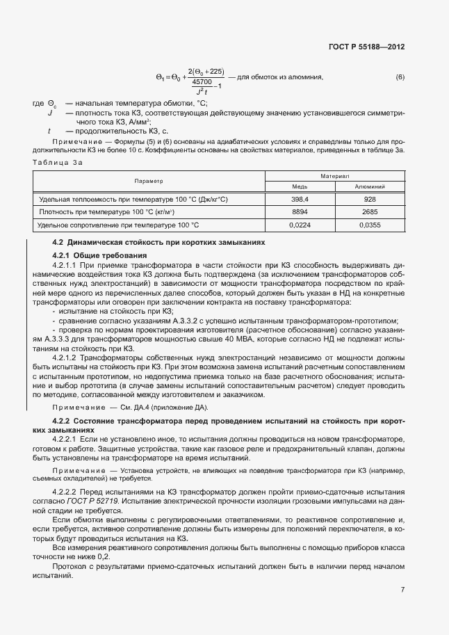 Страница 11 ГОСТ Р 55188-2012