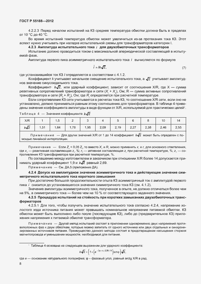 Страница 12 ГОСТ Р 55188-2012