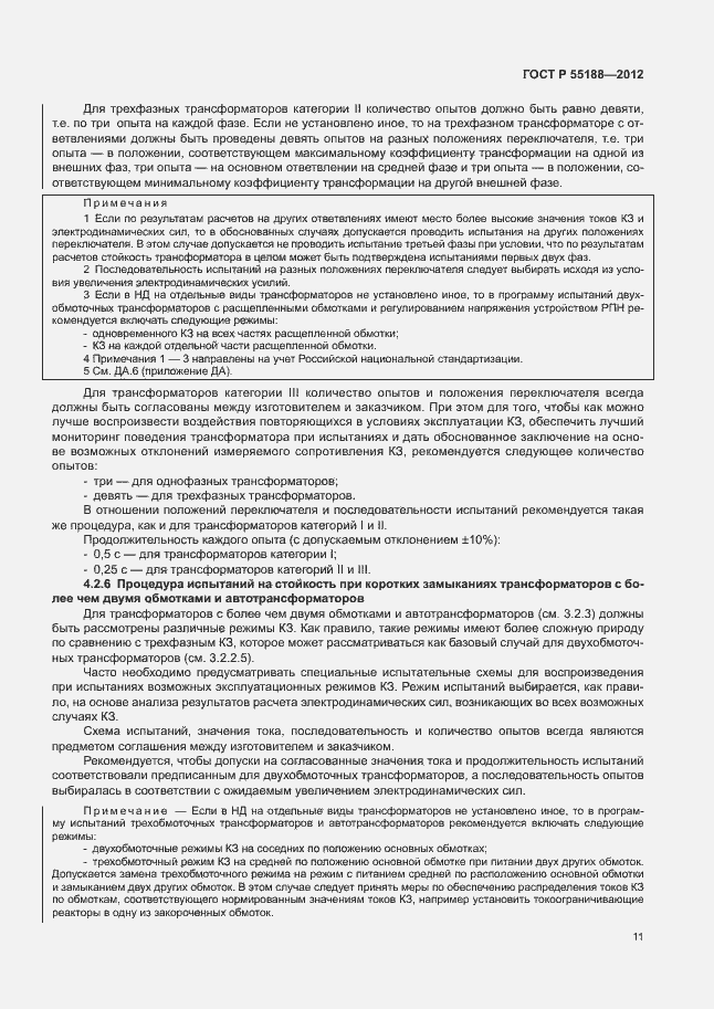 Страница 15 ГОСТ Р 55188-2012