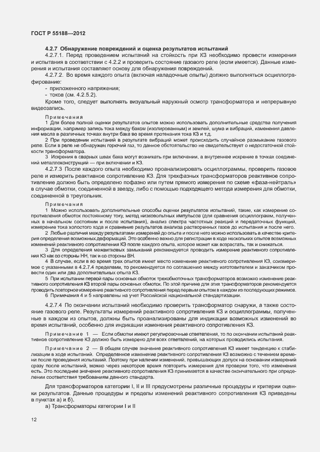 Страница 16 ГОСТ Р 55188-2012