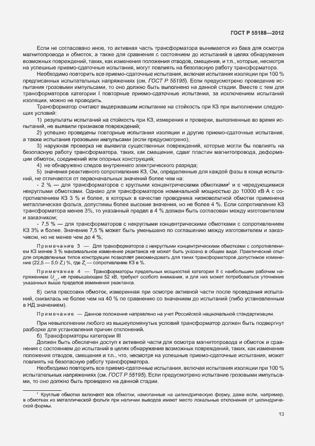 Страница 17 ГОСТ Р 55188-2012