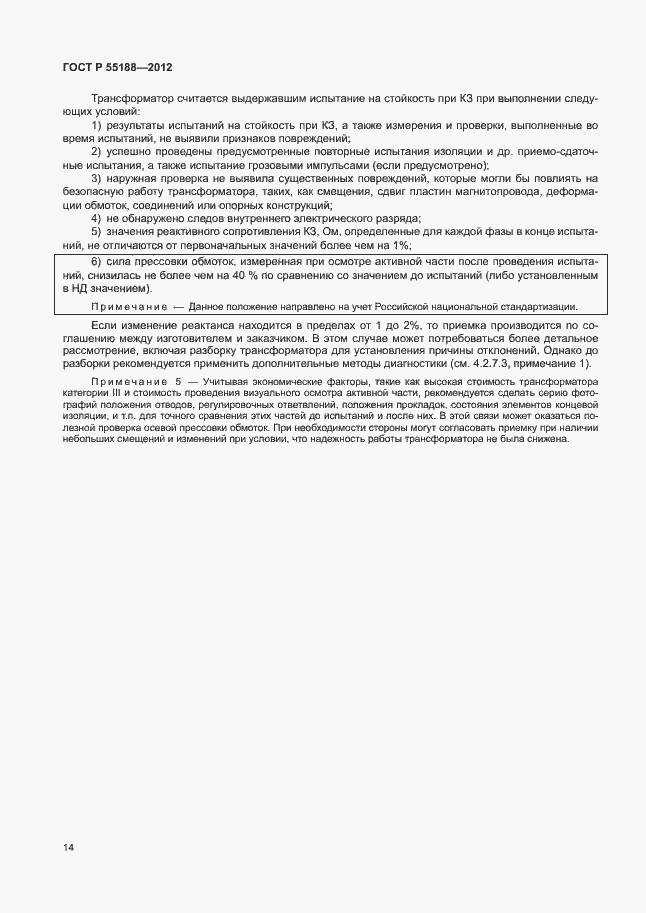 Страница 18 ГОСТ Р 55188-2012