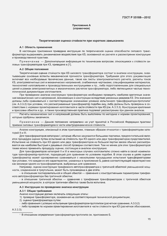 Страница 19 ГОСТ Р 55188-2012