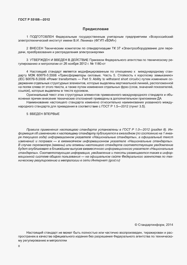Страница 2 ГОСТ Р 55188-2012