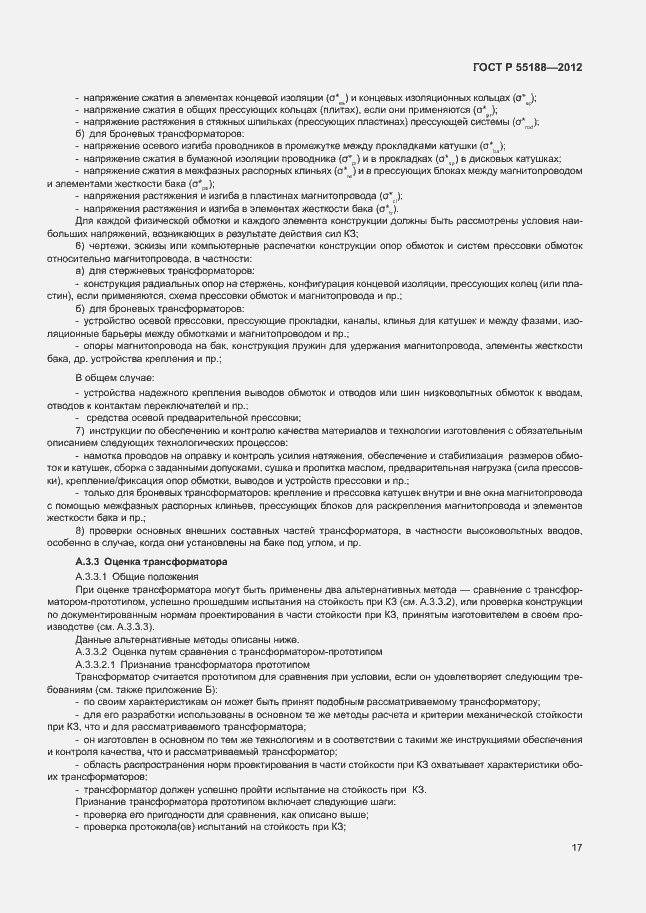 Страница 21 ГОСТ Р 55188-2012