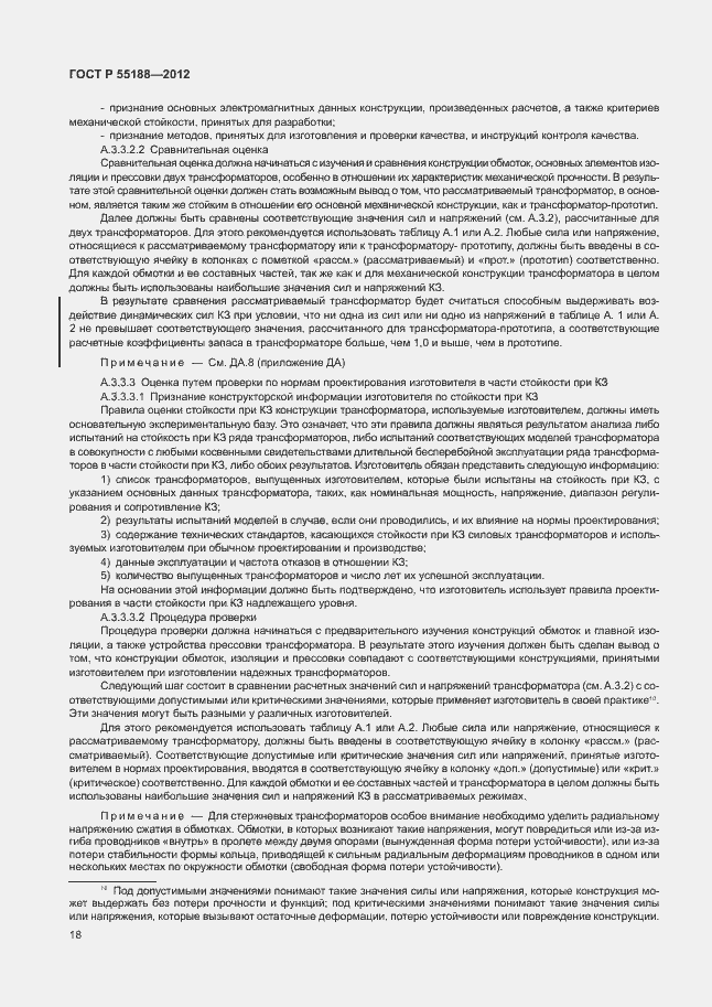 Страница 22 ГОСТ Р 55188-2012