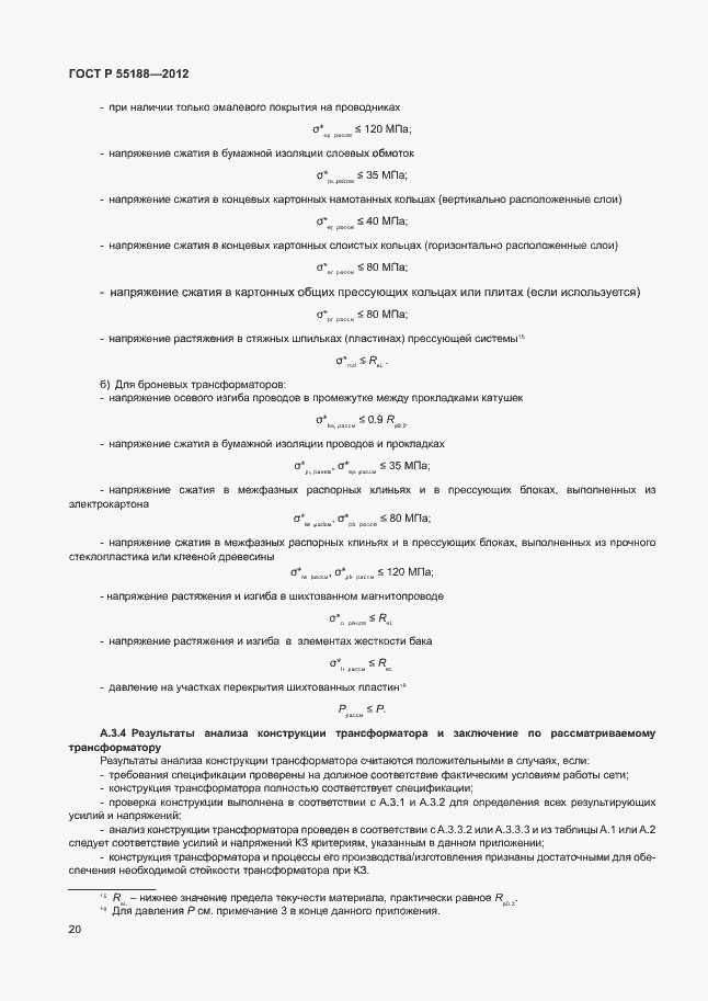 Страница 24 ГОСТ Р 55188-2012