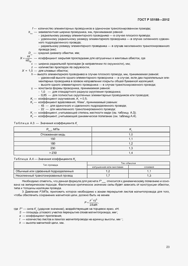 Страница 27 ГОСТ Р 55188-2012