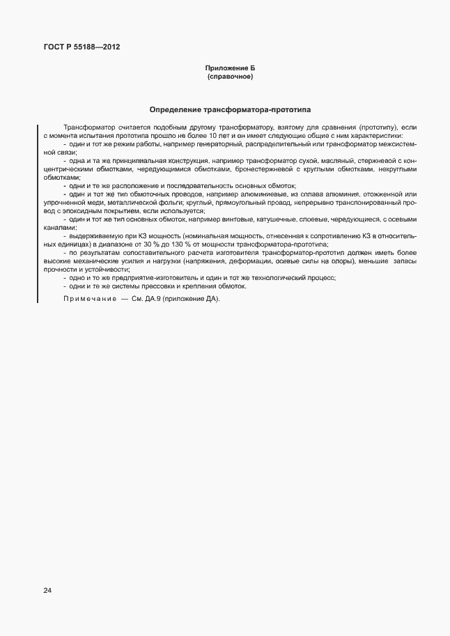 Страница 28 ГОСТ Р 55188-2012