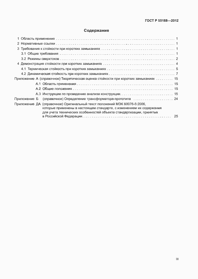Страница 3 ГОСТ Р 55188-2012