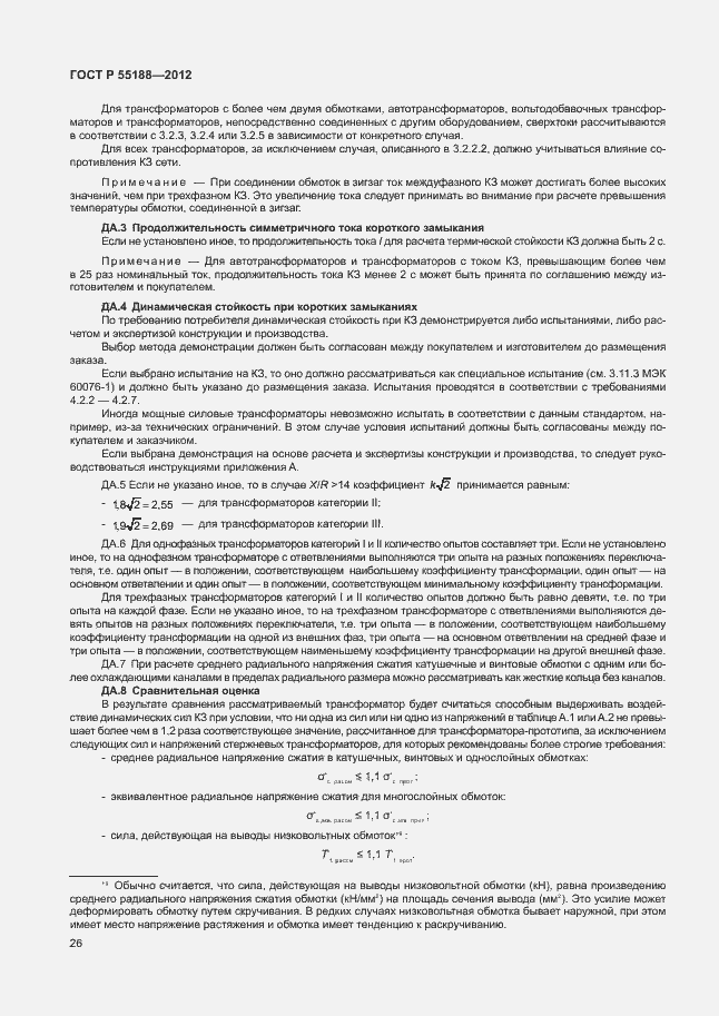 Страница 30 ГОСТ Р 55188-2012