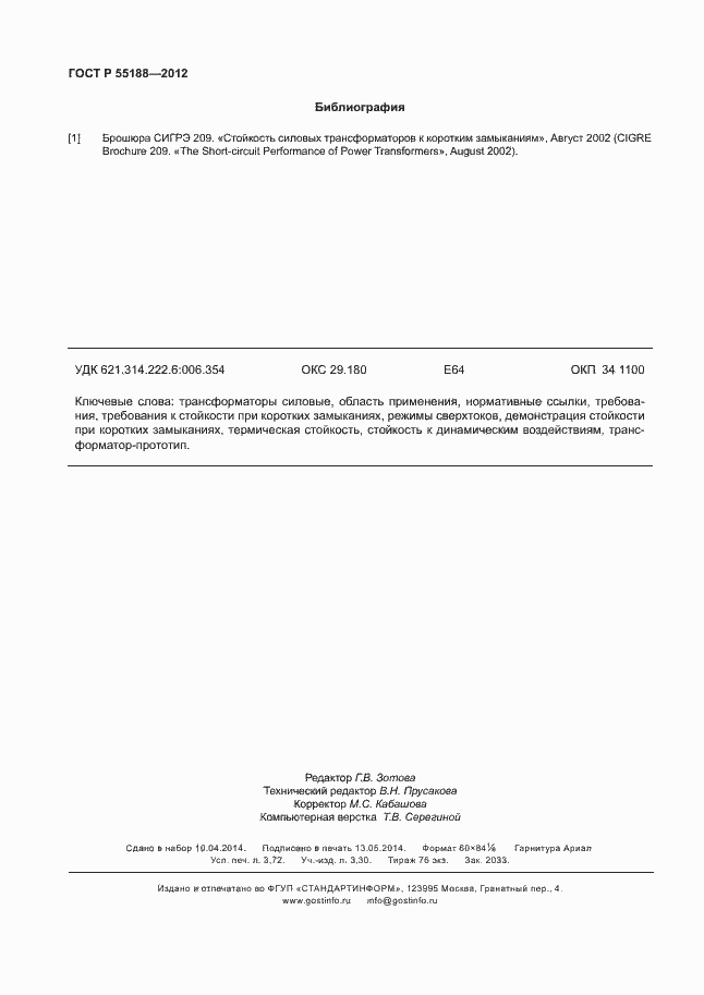 Страница 32 ГОСТ Р 55188-2012