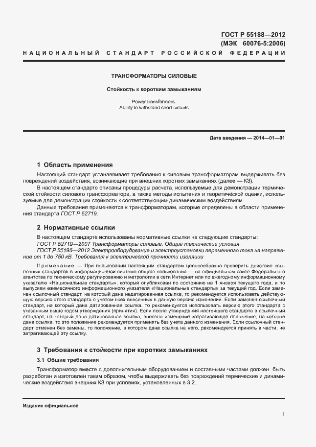 Страница 5 ГОСТ Р 55188-2012