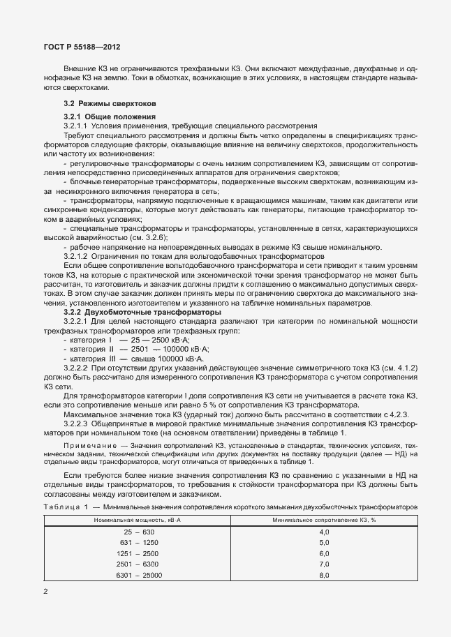 Страница 6 ГОСТ Р 55188-2012