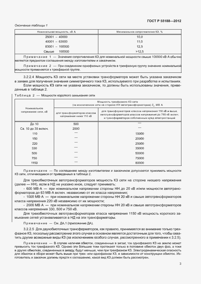 Страница 7 ГОСТ Р 55188-2012