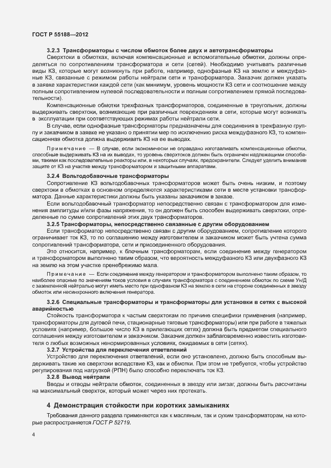 Страница 8 ГОСТ Р 55188-2012