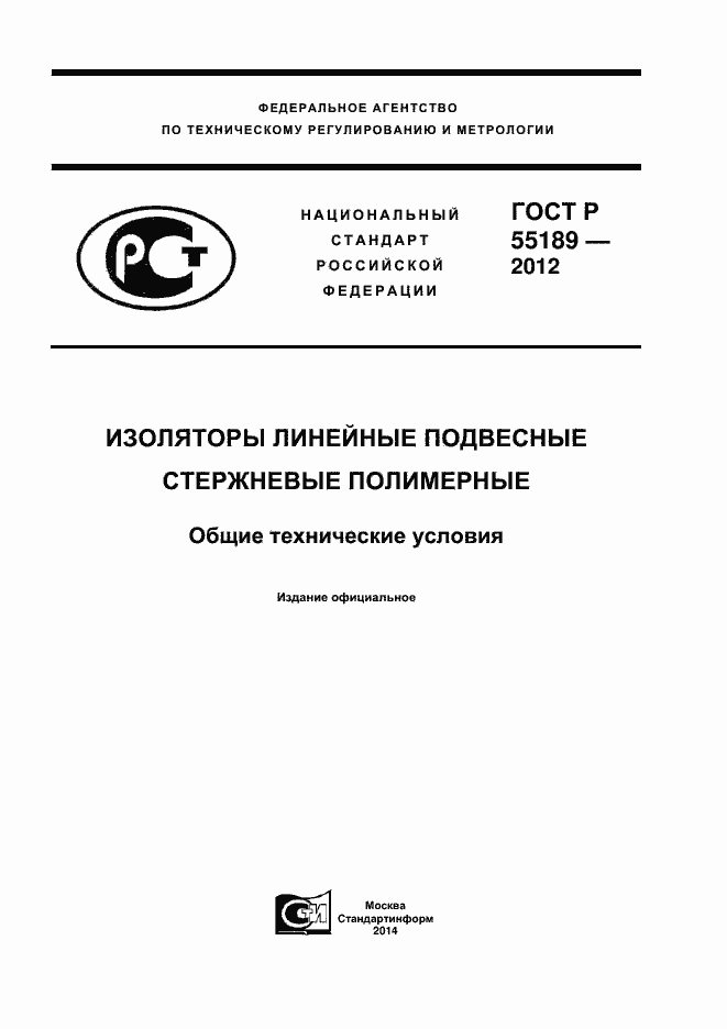 Страница 1 ГОСТ Р 55189-2012