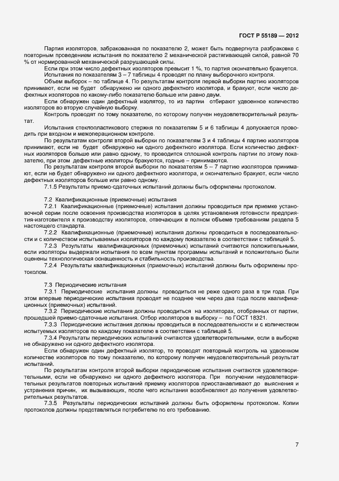 Страница 10 ГОСТ Р 55189-2012
