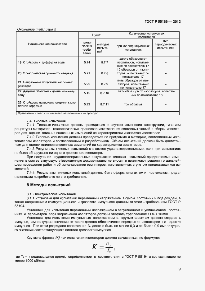 Страница 12 ГОСТ Р 55189-2012