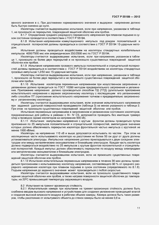 Страница 14 ГОСТ Р 55189-2012