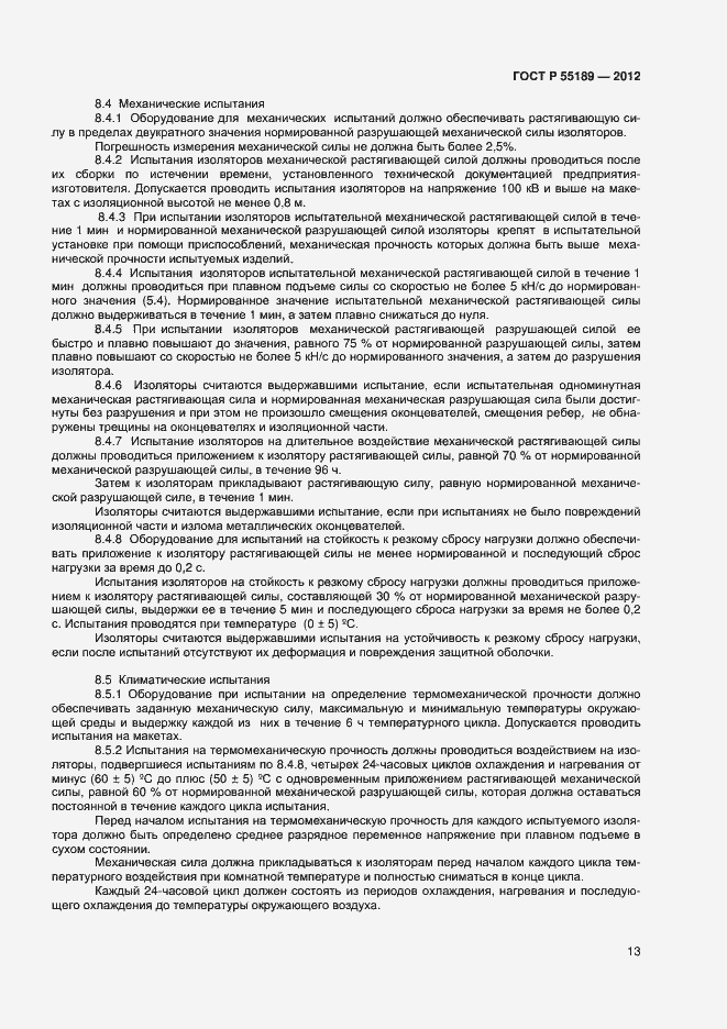 Страница 16 ГОСТ Р 55189-2012