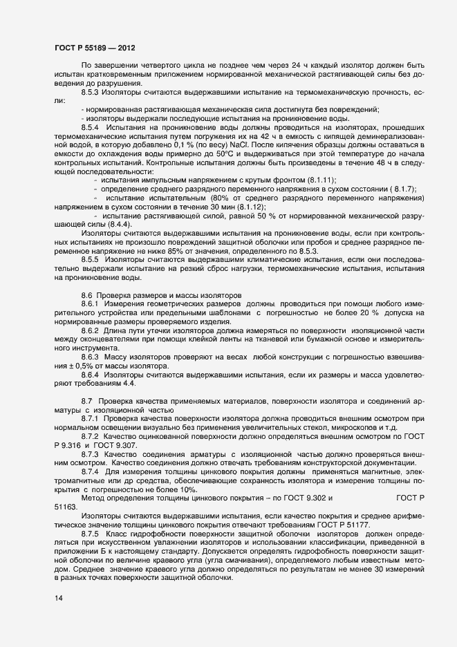 Страница 17 ГОСТ Р 55189-2012
