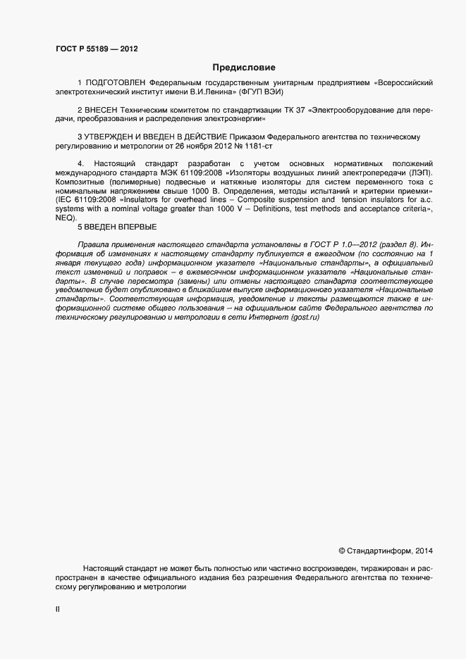 Страница 2 ГОСТ Р 55189-2012