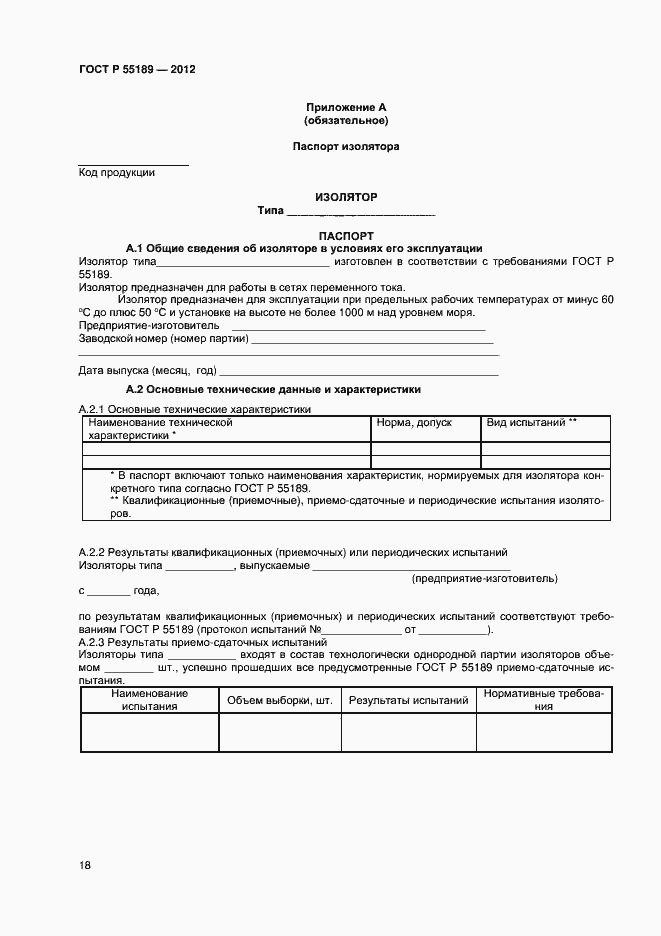 Страница 21 ГОСТ Р 55189-2012