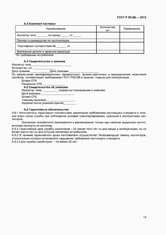 Страница 22 ГОСТ Р 55189-2012